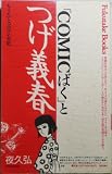 夜久弘: 「COMICばく」とつげ義春 (1989, 福武書店) 最後の執筆期間
